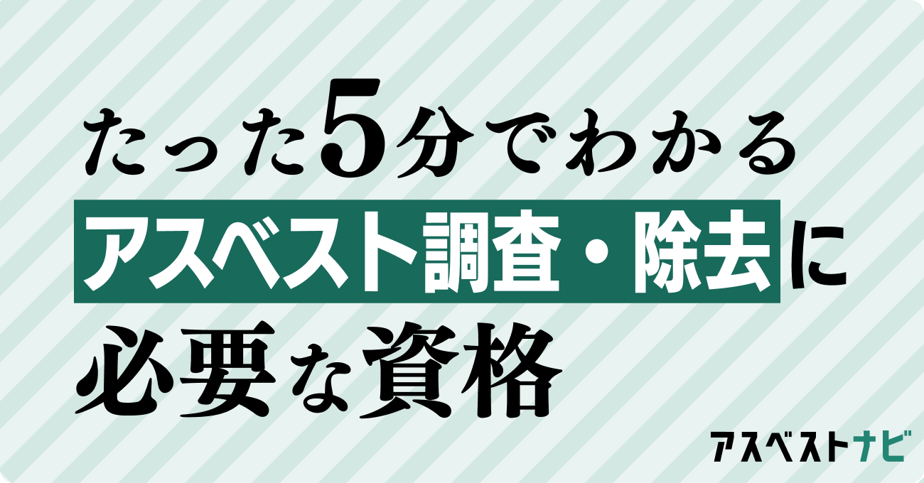 たった5分でわかる アスベスト調査・除去に必要な資格