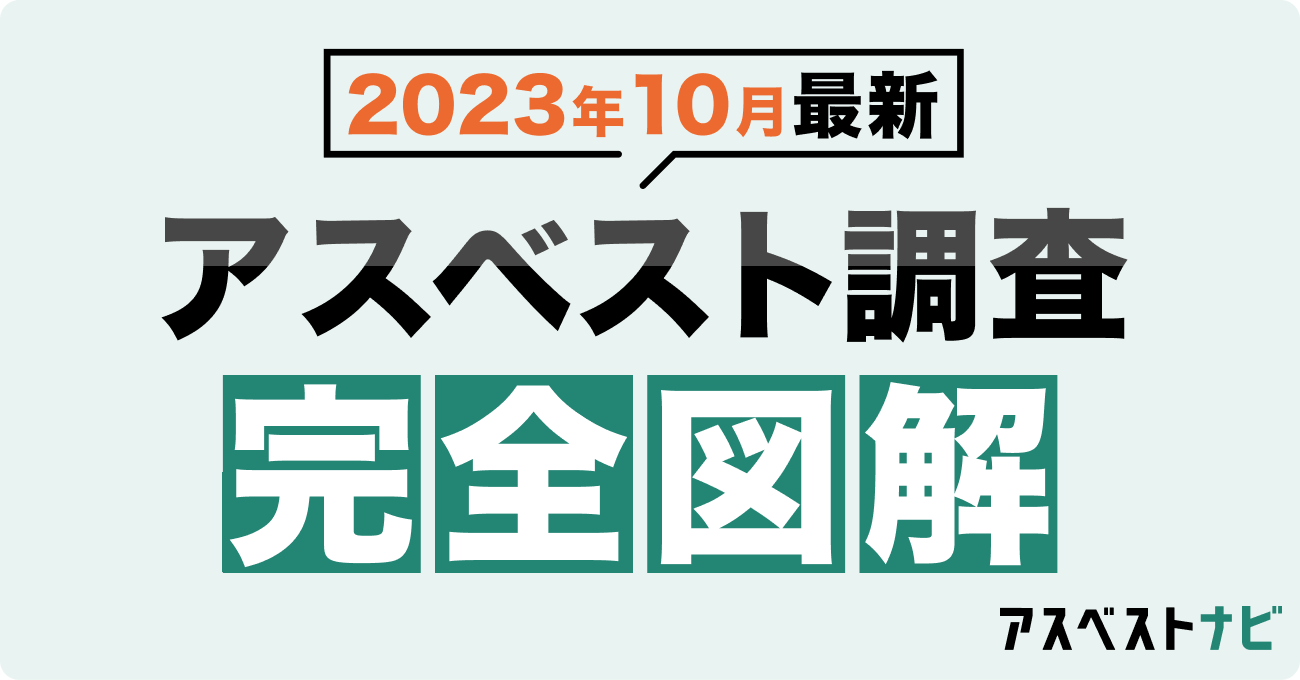 アスベスト調査完全図解