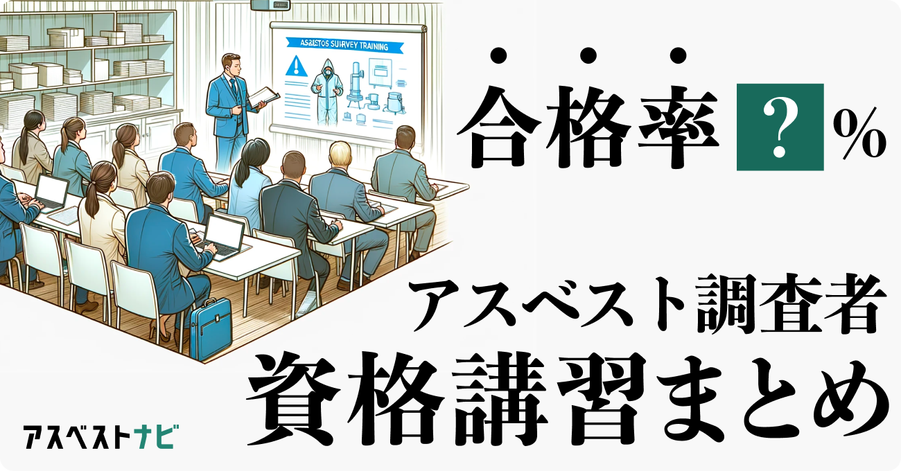 アスベスト調査者資格講習まとめ